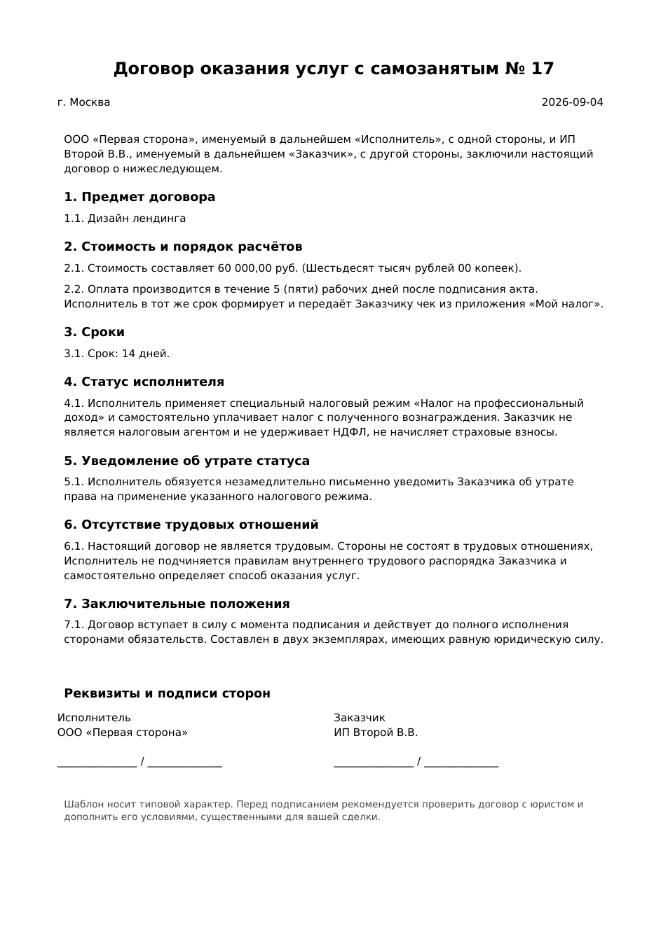 Образец договора с самозанятым: стороны, предмет услуг, стоимость, условие о самостоятельной уплате НПД и обязанность передать чек из «Мой налог»