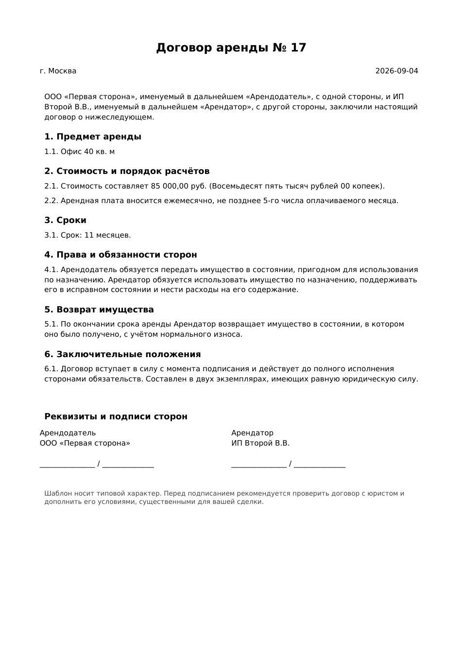 Образец договора аренды: стороны, описание объекта, размер и порядок внесения арендной платы, срок аренды, права и обязанности сторон