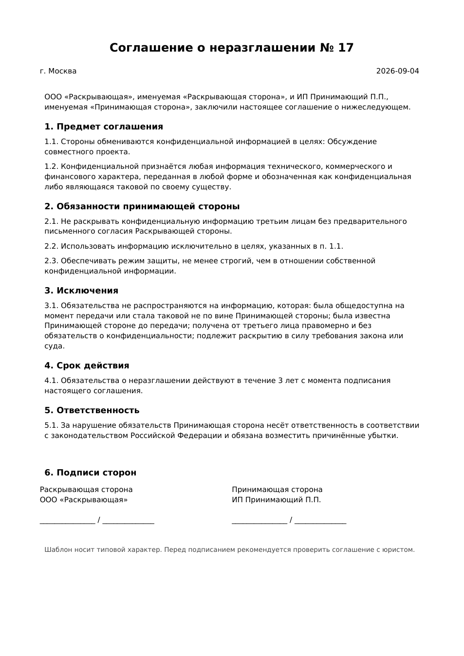 Образец соглашения о неразглашении: стороны, определение конфиденциальной информации, обязанности принимающей стороны, срок действия и ответственность